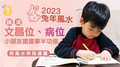 四綠文昌|2023兔年風水｜睇清文昌位、病位 讀書事半功倍 附風 